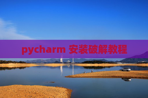 pycharm 安装破解教程
